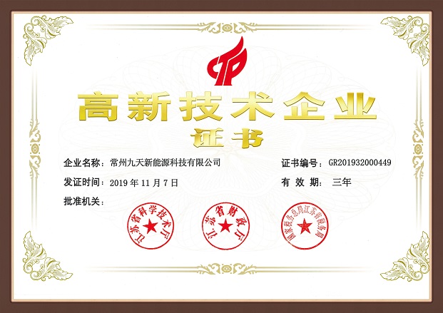 祝賀常州九天新能源科技有限公司獲得國家高新技術(shù)企業(yè)認(rèn)定.jpg